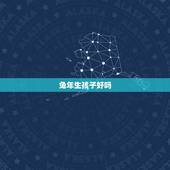 兔年生孩子好吗，2022必生男宝宝的生肖