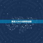 属虎人2022运势及运程，2022年属虎5月生好不2022年虎宝宝的命