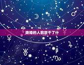 晚婚的人前世干了什 晚婚的八字特征详细介绍