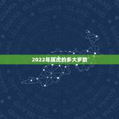 2022年属虎的多大岁数，2022九星年龄对照表