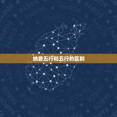 纳音五行和五行的区别，纳音五行命理查询表