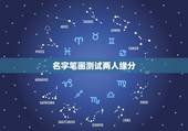 名字笔画测试两人缘分，名字测两个人的缘分