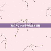 老公为了小三守身如玉不碰我，出轨丈夫为情人守身如玉怎么办