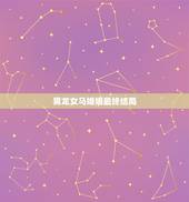 男龙女马婚姻最终结局，76男龙和78女马相配吗