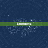 免费测字取名字，取名字测试打分算命