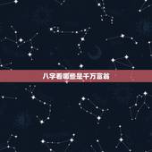 八字看哪些是千万富翁，亿万富翁的八字，为什