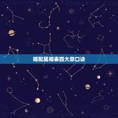 婚配属相表四大忌口诀，婚姻相配的四大忌是什么