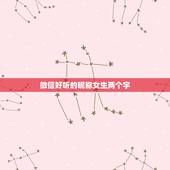 微信好听的昵称女生两个字，好听的两字微信昵称