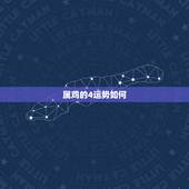 属鸡的4运势如何，属鸡的25岁今年运势怎么样？