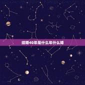 结婚40年是什么年什么婚，40年婚姻叫什么婚？