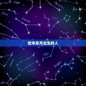 蛇年冬月出生的人，属蛇的冬月生好不好