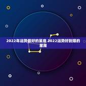 2022年运势最好的星座 2022运势好到爆的星座
