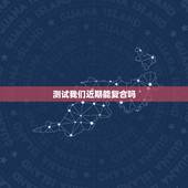 测试我们近期能复合吗，塔罗测试我们这辈子能不能复合了