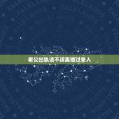 老公出轨该不该离婚过来人，老公出轨了，我该不该离婚