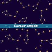 86年女与91年的男婚配，属虎的男1986年，火命，和属羊女1991年