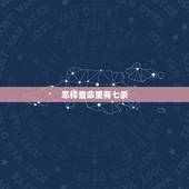 怎样查命里有七杀，命带七杀怎么化解