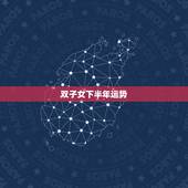 双子女下半年运势，双子座女2023年最近运势？