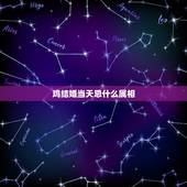 鸡结婚当天忌什么属相，属鸡的女的结婚忌的什么属相