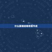 什么属相结婚忌寅午戌，属羊的嫁娶三忌属相