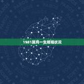 1981属鸡一生婚姻状况，属鸡女人1981年出生的感情，婚姻怎样