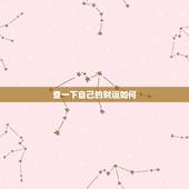 查一下自己的财运如何，免费算出一生财富