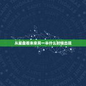 从星盘看未来另一半什么时候出现，星盘能看出什么时候会遇到自己未来的另一