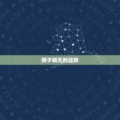 狮子明天的运势，狮子座明日运势
