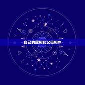 自己的属相和父母相冲，子女与父母属相相冲有什么影响