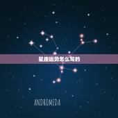 星座运势怎么写的，星座运势和性格是怎么样推算出来的？