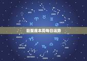 巨蟹座本周每日运势，巨蟹座本周运势…爱情事业