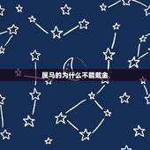 属马的为什么不能戴金，属马女人右手佩戴:红绳穿的20颗猫眼金珠➕黄金六