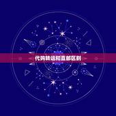 代购转运和直邮区别，海淘转运和直邮，哪个更好？