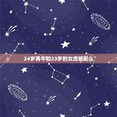 24岁男牛和23岁的女虎婚配么，男属虎女属牛相配吗
