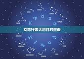 女命行嫁大利月对照表，怎么算是大利月小利月