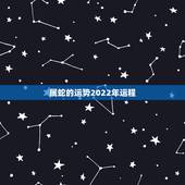 属蛇的运势2022年运程，2023年属蛇人的全年运势