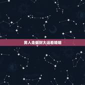 男人走偏财大运看婚姻，男命四柱不见偏财走偏财大运时会离婚再娶吗？