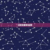 9月份属羊运势，属羊人羊年运势，属羊人今年运势