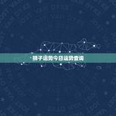 狮子运势今日运势查询，狮子座今日运势
