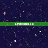兔女和什么属相最配，属兔男配什么属相女