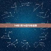 74年7月16日今年运势，想2011年10月搬家，老公是74年7月16