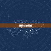 百度新浪星盘，新浪星盘解读拜托