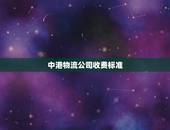 中港物流公司收费标准，国内的中港物流公司有哪些？