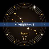 2021最新昵称2个字，2021火爆的两字昵称有哪些？