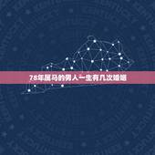 78年属马的男人一生有几次婚姻，78年属马男女的婚姻状况？