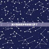 属大龙的周岁年龄表几岁了，属龙的几月出生更好命