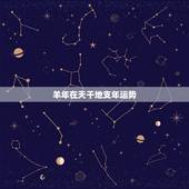 羊年在天干地支年运势，1979年属羊的人2012年运程？