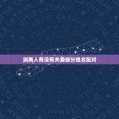 测两人有没有夫妻缘分姓名配对 情侣姓名配对测试打分