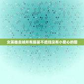 女英雄去掉所有服装不遮挡没有小爱心的图，王者荣耀女生去掉小内大神ps随