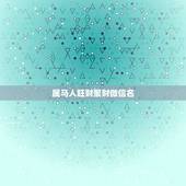 属马人旺财聚财微信名，属马的微信名起什么好