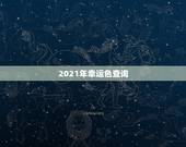 2021年幸运色查询，2021年双鱼座的幸运色